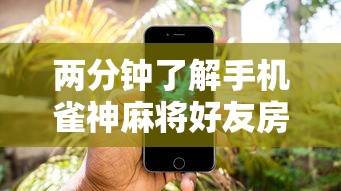 两分钟了解手机雀神麻将好友房赢分技巧”科技辅助神器手机版教程