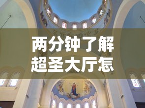两分钟了解超圣大厅怎么开挂”真实开挂技巧分享