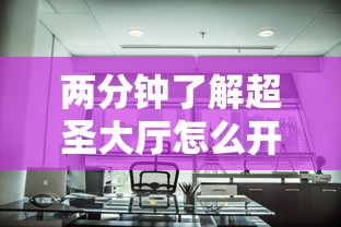 两分钟了解超圣大厅怎么开挂	”真实开挂技巧分享