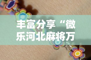 丰富分享“微乐河北麻将万能开挂器通用版	”2025开挂教程步骤