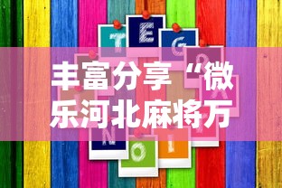 丰富分享“微乐河北麻将万能开挂器通用版”2025开挂教程步骤