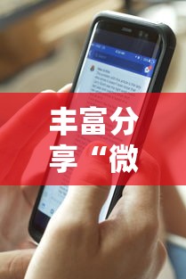 丰富分享“微信小程序十三张到底有挂吗”附透视挂详细教程