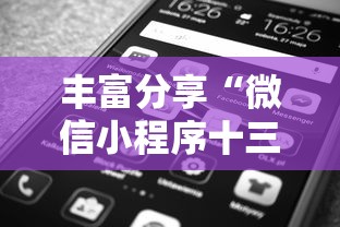 丰富分享“微信小程序十三张到底有挂吗”附透视挂详细教程