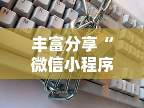 丰富分享“微信小程序十三张到底有挂吗”附透视挂详细教程
