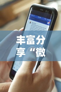 丰富分享“微信微乐斗地主小程序有挂吗”揭秘透视辅助万能挂用法