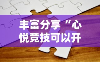 丰富分享“心悦竞技可以开挂吗”真实开挂技巧分享