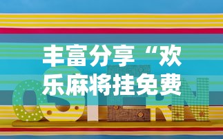 丰富分享“欢乐麻将挂免费安装”详细开挂玩法
