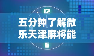 五分钟了解微乐天津麻将能不能开挂”详细分享装挂
