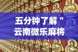 五分钟了解＂云南微乐麻将开挂神器下载	”(必胜开挂神器)