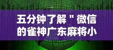 五分钟了解＂微信的雀神广东麻将小软件有什么挂	”详细分享装挂步骤教程