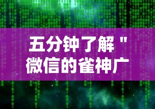 五分钟了解＂微信的雀神广东麻将小软件有什么挂”详细分享装挂步骤教程