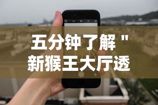 五分钟了解＂新猴王大厅透视辅助工具”开挂科技辅助神器手机