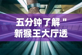 五分钟了解＂新猴王大厅透视辅助工具”开挂科技辅助神器手机
