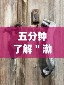 五分钟了解＂渤海麻将有挂吗？_游戏_玩家_工具