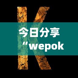 今日分享“wepoker的10个必赢技巧”详细分享装挂