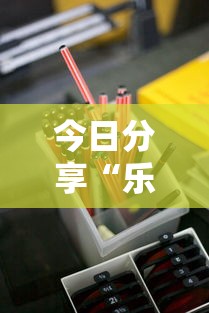 今日分享“乐吧盒子麻将有没有挂”辅助神器插件下载