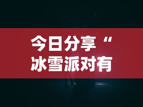今日分享“冰雪派对有挂吗”有挂详细开挂教程