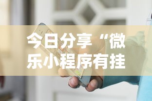 今日分享“微乐小程序有挂吗？	”开挂辅助详细步骤