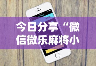 今日分享“微信微乐麻将小程序有挂吗”详细分享装挂
