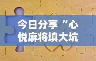 今日分享“心悦麻将填大坑有挂吗”附透视挂详细教程