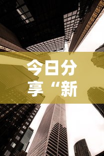 今日分享“新众亿大厅透视挂使用教程”-揭秘开挂教程分享