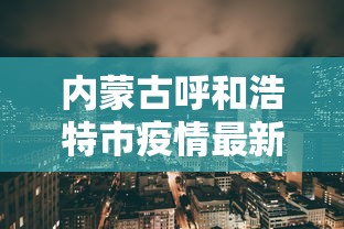 实操教程“丰城呱呱棋牌挂试用一天”(必胜开挂神器)