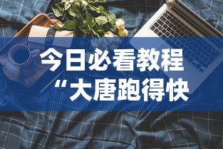 今日必看教程“大唐跑得快技巧”科技辅助神器手机版