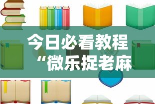 今日必看教程“微乐捉老麻子神器	”开挂辅助详细步骤