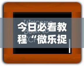 今日必看教程“微乐捉老麻子神器”开挂辅助详细步骤