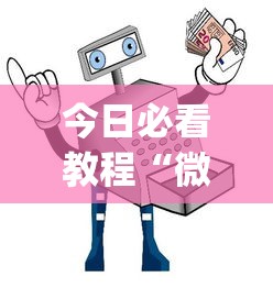 今日必看教程“微信小程序微乐麻将万能开挂器	”(助赢详细开挂教程)