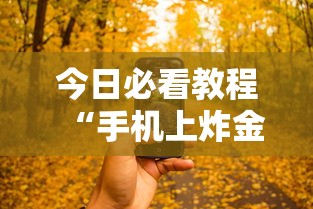今日必看教程“手机上炸金花有没有挂或者什么”（透视挂）辅助神器教程