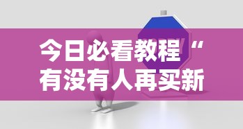 今日必看教程“有没有人再买新众亿挂	”开挂步骤方法