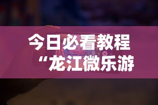 今日必看教程“龙江微乐游戏有挂吗”开挂科技辅助神器手机