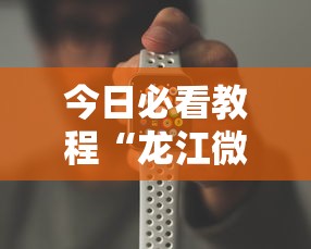 今日必看教程“龙江微乐游戏有挂吗”开挂科技辅助神器手机