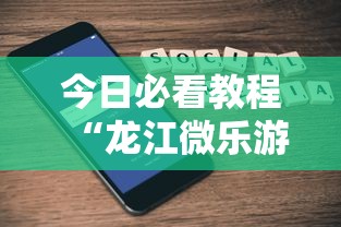 今日必看教程“龙江微乐游戏有挂吗	”开挂科技辅助神器手机