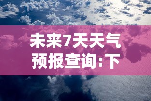 必看教程“天天十三水开挂方法	”详细开挂教程