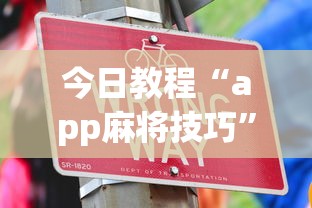 今日教程“app麻将技巧”详细开挂玩法