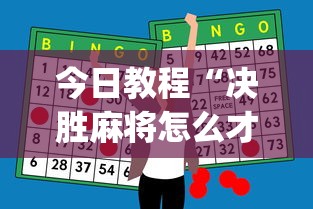 今日教程“决胜麻将怎么才能赢[玩家必赢神器]
