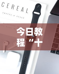 今日教程“十三水玩牌技巧”开挂科技辅助神器手机