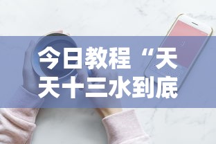 今日教程“天天十三水到底有没有挂”科技辅助神器手机版教程
