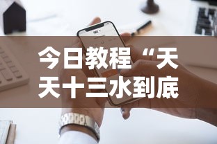 今日教程“天天十三水到底有没有挂”科技辅助神器手机版教程