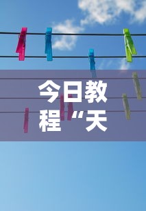 今日教程“天天牌友会拱牛技巧”揭秘透视辅助万能挂用法