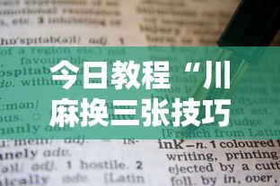 今日教程“川麻换三张技巧十句口诀图解”通用版下载教程！