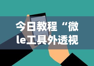 今日教程“微le工具外透视最新版本更新内容”(确实是有挂)知乎