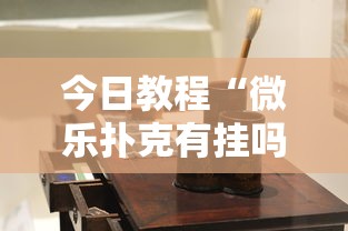 今日教程“微信链接斗牛技巧规律”真实开挂技巧分享