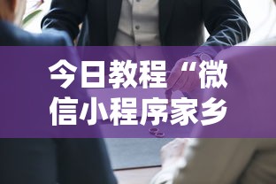 今日教程“微信小程序家乡大贰开挂器”详细开挂玩法