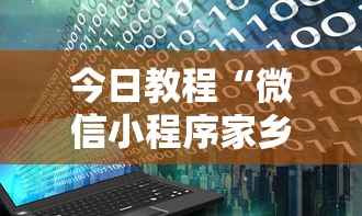 今日教程“微信小程序家乡大贰开挂器	”详细开挂玩法