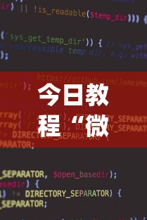 今日教程“微信微乐小程序麻将真的能开挂么—其实另有马脚”(透视挂)辅助透视教程