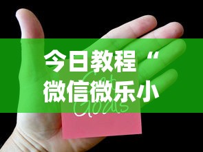 今日教程“微信微乐小程序麻将真的能开挂么—其实另有马脚”(透视挂)辅助透视教程