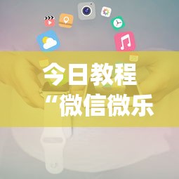 今日教程“微信微乐小程序麻将真的能开挂么—其实另有马脚	”(透视挂)辅助透视教程